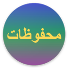 Mahfudzat Kata Mutiara Bahasa Arab icône