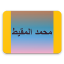 Muhammad Al-Muqit, Nasheed and Qiraat APK