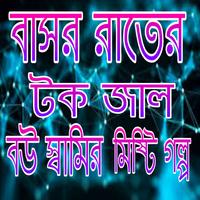 বাসর রাতের গল্প/Baserratergolpo poster