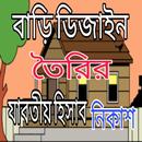 বাড়ি ডিজাইন তৈরির যাবতীয় হিসাব APK