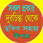 সকল প্রকার দুশ্চিন্তা দূর করার উপায় icon