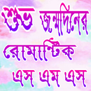 APK শুভ জন্মদিনের মেসেজ /জন্মদিন/Happy Birthday sms