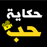 حكاية حب иконка