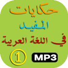 حكايات المفيد في اللغة العربية الأول ابتدائي biểu tượng