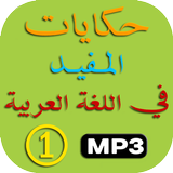 حكايات المفيد في اللغة العربية الأول ابتدائي biểu tượng