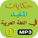 حكايات المفيد في اللغة العربية الأول ابتدائي APK