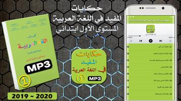 حكايات المفيد في اللغة العربية الأول ابتدائي Plakat