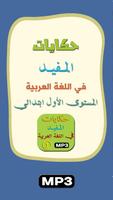 حكايات المفيد في اللغة العربية الأول ابتدائي ảnh chụp màn hình 1