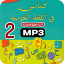 حكايات كتابي الثاني ابتدائي APK