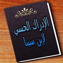 الإدراك الحسي لإبن سينا APK