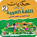 حكايات في رحاب الثاني ابتدائي APK