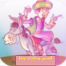 حكايات جحا وقصص كاملة بدون نت APK