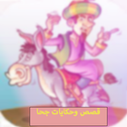 حكايات جحا وقصص كاملة بدون نت icon