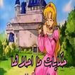 حكايات ما احلاها بدون نت فيديو