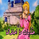 حكايات ما احلاها بدون نت فيديو APK