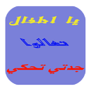 حكايات جدتي APK