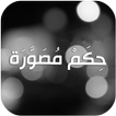 حكم مصورة