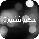 حكم مصورة APK