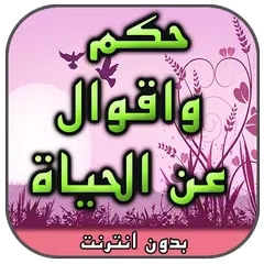 حكم وعبر رائعة ستغير حياتك APK download