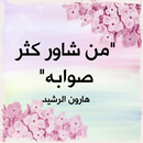 اقوال و حكم خالدة في التاريخ APK