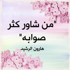 اقوال و حكم خالدة في التاريخ icon