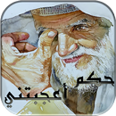 APK حكم أعجبتني