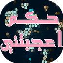 صور حكم أعجبتني APK