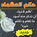 حكم العظماء بالصور بدون أنترنت icon