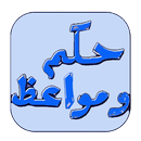 حكم ومواعظ APK