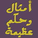 APK أقوال وحكم عظيمة ستغير حياتك