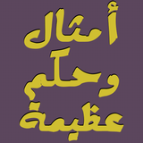 أقوال وحكم ícone