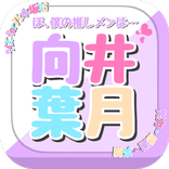 クイズfor向井葉月 乃木坂46