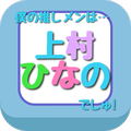 クイズfor上村ひなの 日向坂46