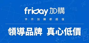 friDay加購 - 件件加購都超值