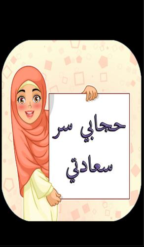 شروط الحجاب الشرعي For Android Apk Download