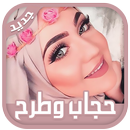 APK لفات حجاب وطرح بسيطة وسهلة بالخطوات 2019 بدون نت