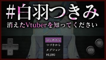 #白羽つきみ　消えたVtuberを知ってください Cartaz