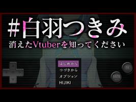 #白羽つきみ　消えたVtuberを知ってください imagem de tela 2