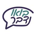 בואו נדבר
