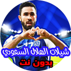 حصريا شيلات الهلال السعودي بدون نت icône