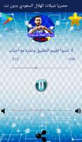 حصريا شيلات الهلال السعودي بدون نت Affiche