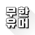 무한유머