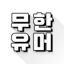 무한유머 APK