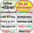 বাংলা সকল দৈনিক পত্রিকা APK