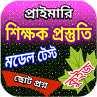 প্রাইমারি শিক্ষক নিয়োগ পরিক্ষা icône