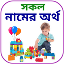 সকল নামের অর্থ APK