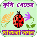 কৃষি সমস্যার সমাধান APK