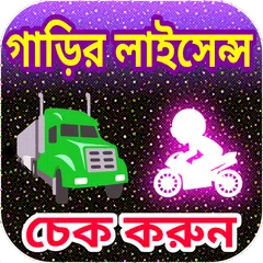 ড্রাইভিং লাইসেন্স চেক করুন