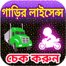 ড্রাইভিং লাইসেন্স চেক করুন APK