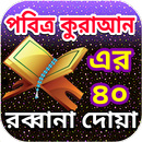 ৪০ রব্বানা দোয়া 40 Rabbana Dua bangla APK